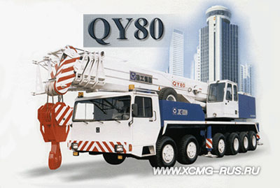Автокран XCMG QY80K