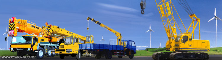 Краны XCMG